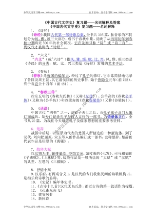 《中国古代文学史》复习题——名词解释及答案