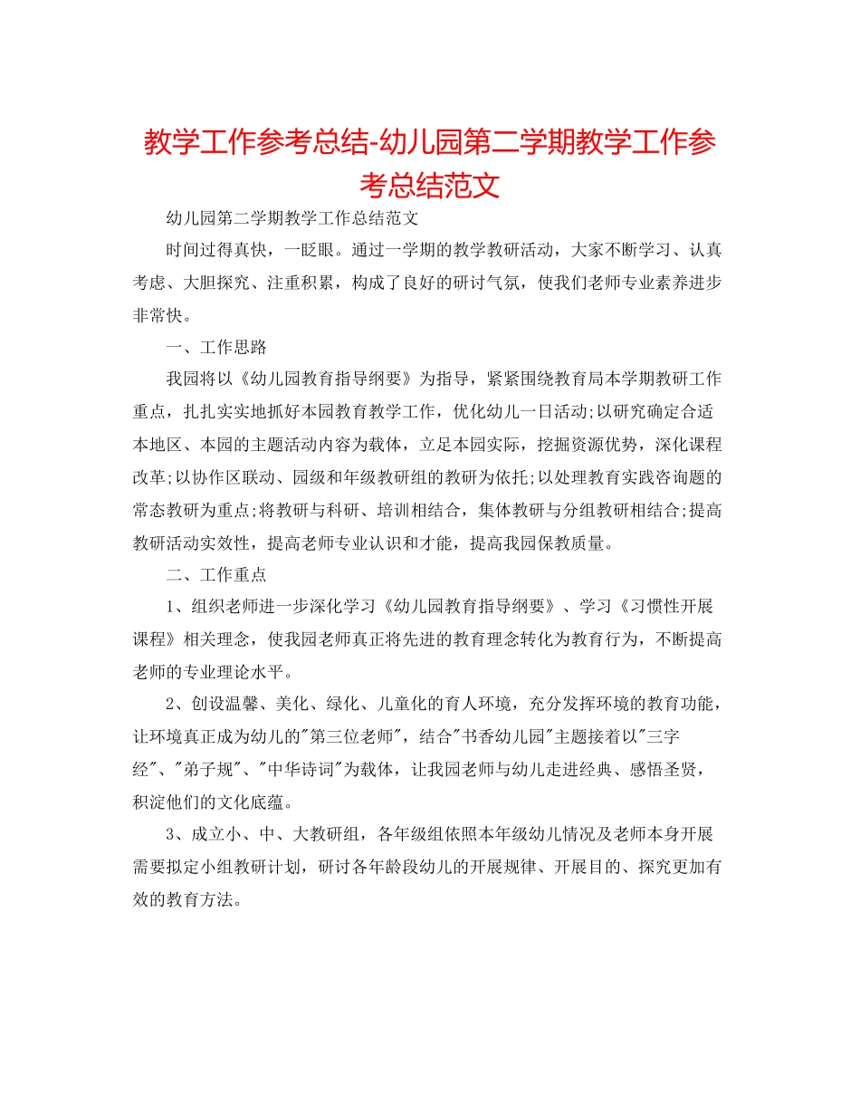 教学工作参考总结幼儿园第二学期教学工作参考总结范文_第1页