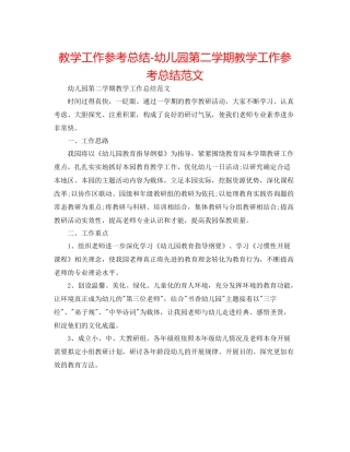 教学工作参考总结幼儿园第二学期教学工作参考总结范文