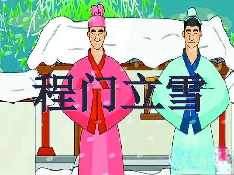 《程门立雪》课件_第1页
