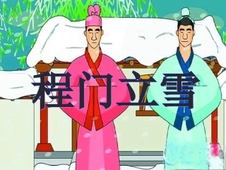 《程门立雪》课件