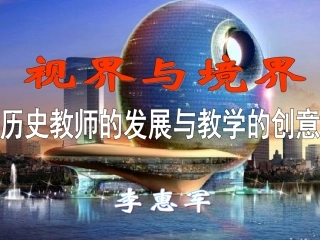 2014海南历史教学比赛中的专家报告