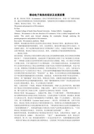 移动电子商务的现状及发展前景