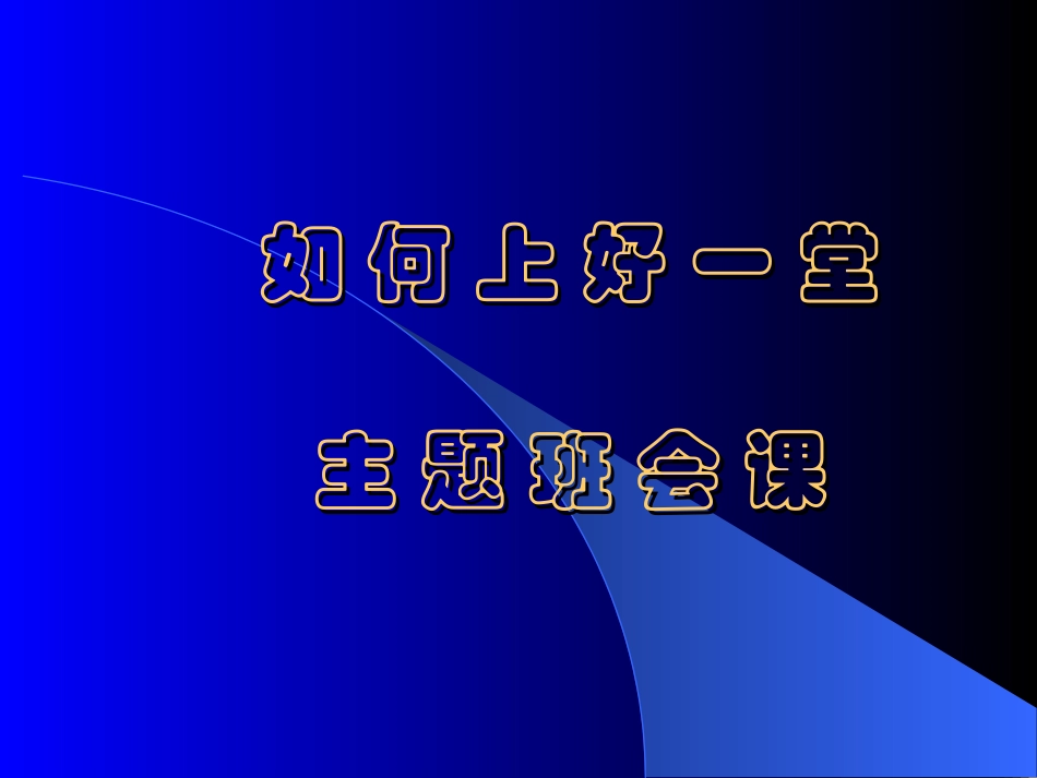 如何上好一堂主题班会课_第1页