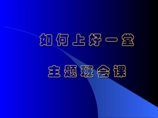 如何上好一堂主题班会课
