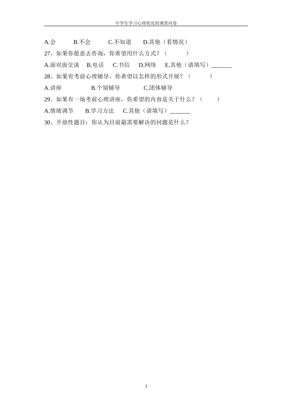 中学生学习心理状况的调查问卷 (2)_第3页