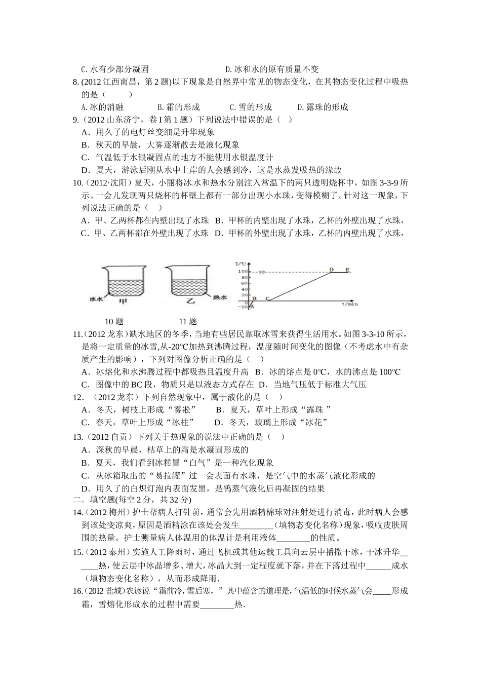 2012年最新人教版八年级物理第三章：物态变化单元测试题_第2页
