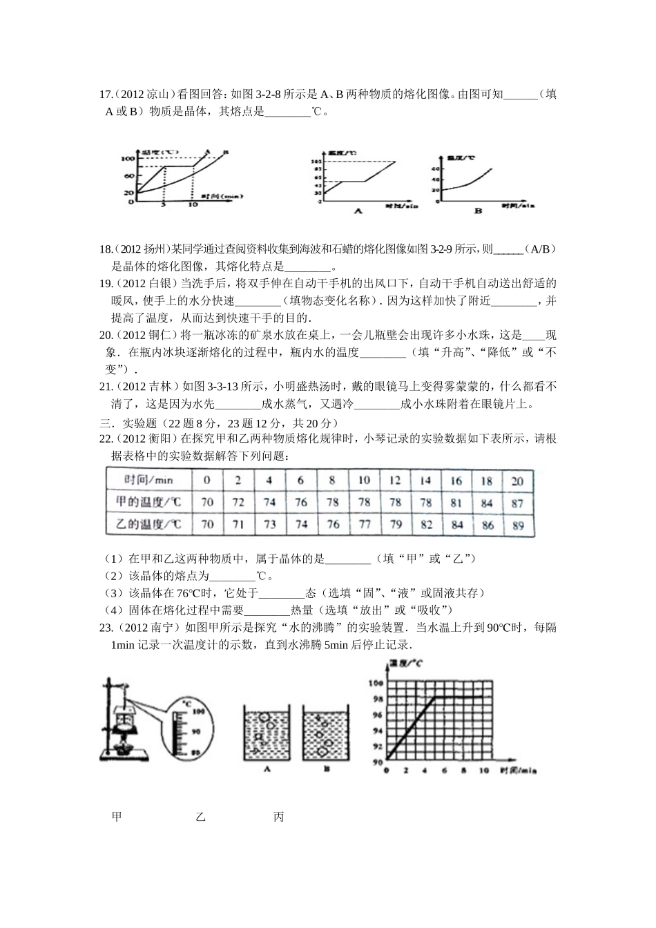 2012年最新人教版八年级物理第三章：物态变化单元测试题_第3页