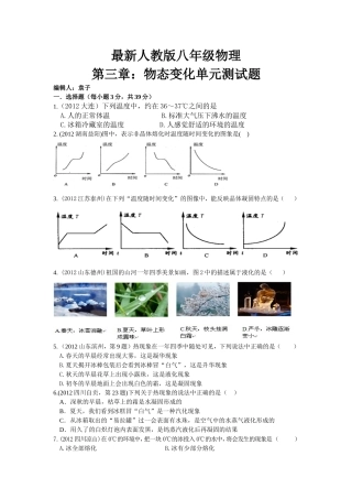 2012年最新人教版八年级物理第三章：物态变化单元测试题