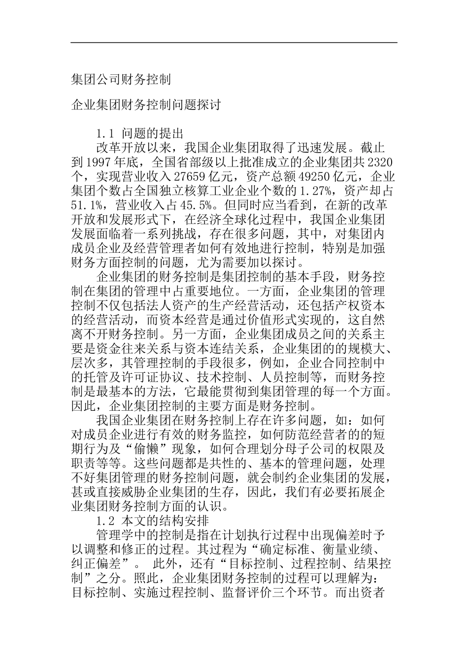 企业集团财务控制问题探讨_第1页