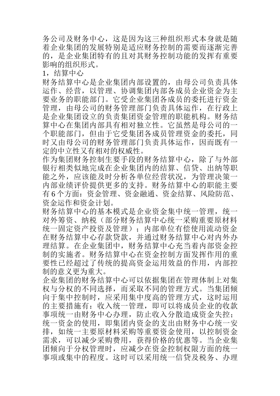 企业集团财务控制问题探讨_第3页