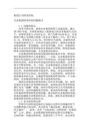 企业集团财务控制问题探讨