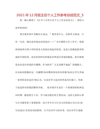 2021年12月班主任个人工作参考总结范文_5