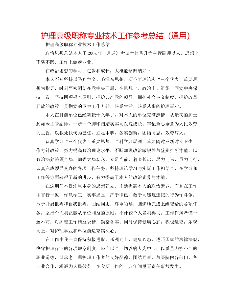 护理高级职称专业技术工作参考总结（通用）_第1页