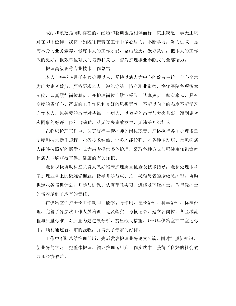 护理高级职称专业技术工作参考总结（通用）_第2页
