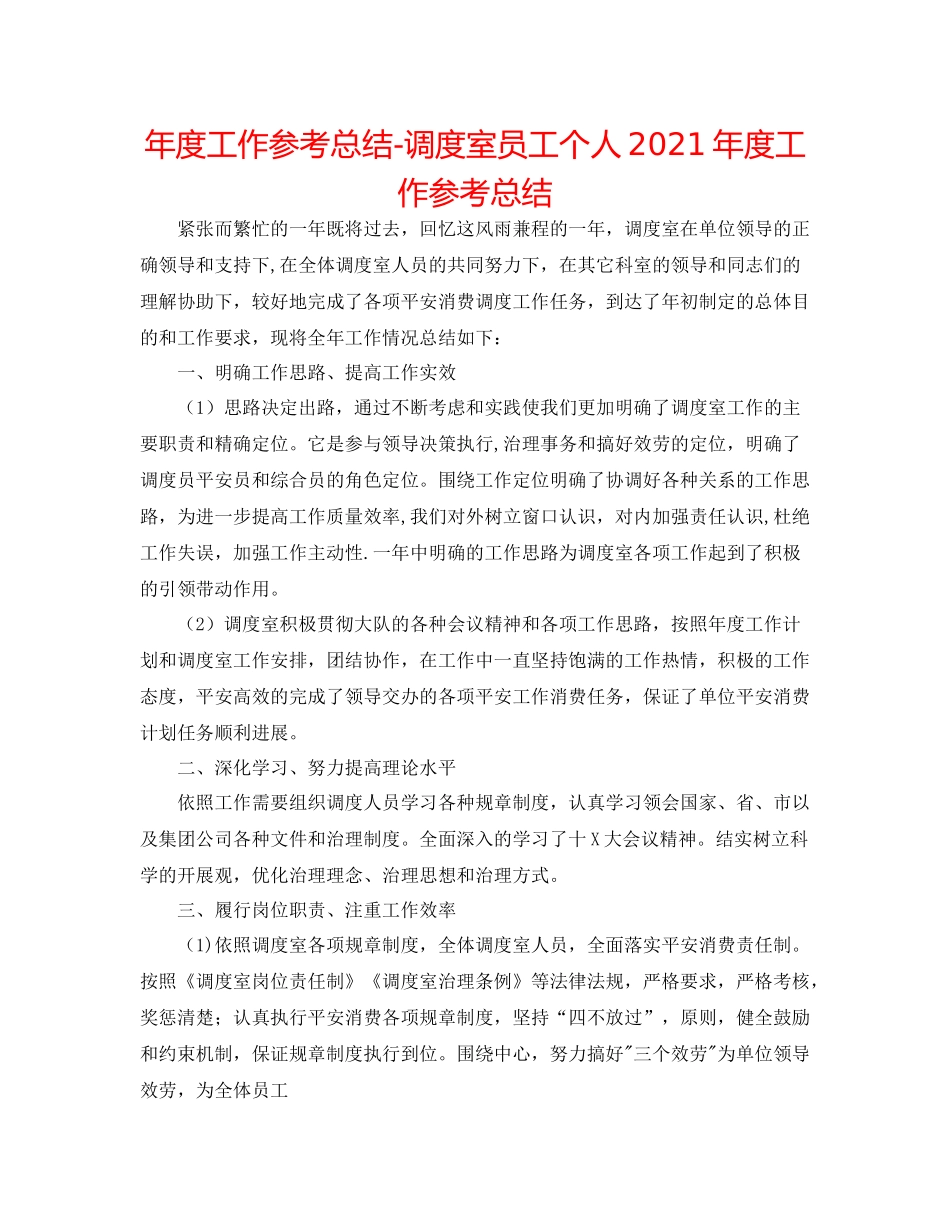 2021年度工作参考总结调度室员工个人年度工作参考总结_第1页