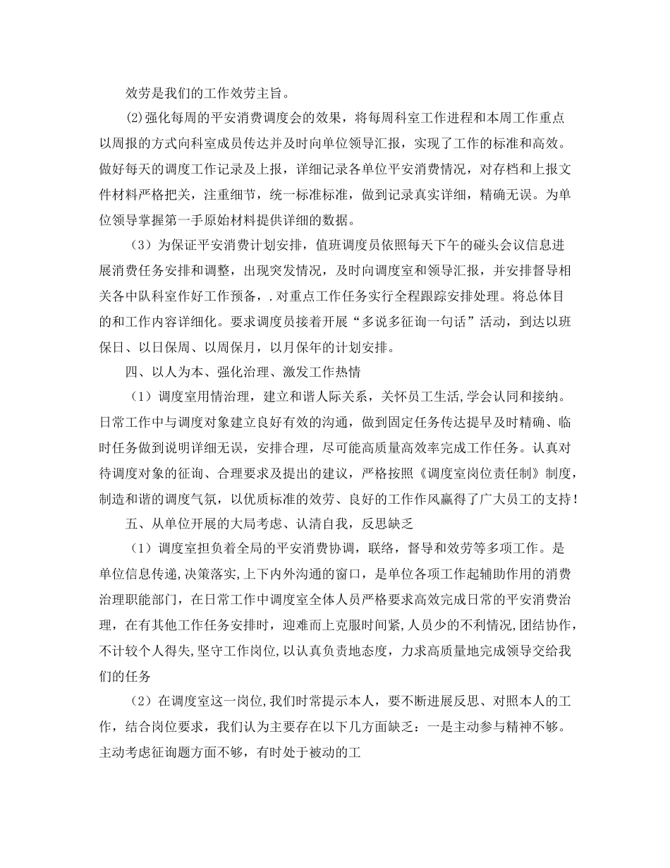 2021年度工作参考总结调度室员工个人年度工作参考总结_第2页