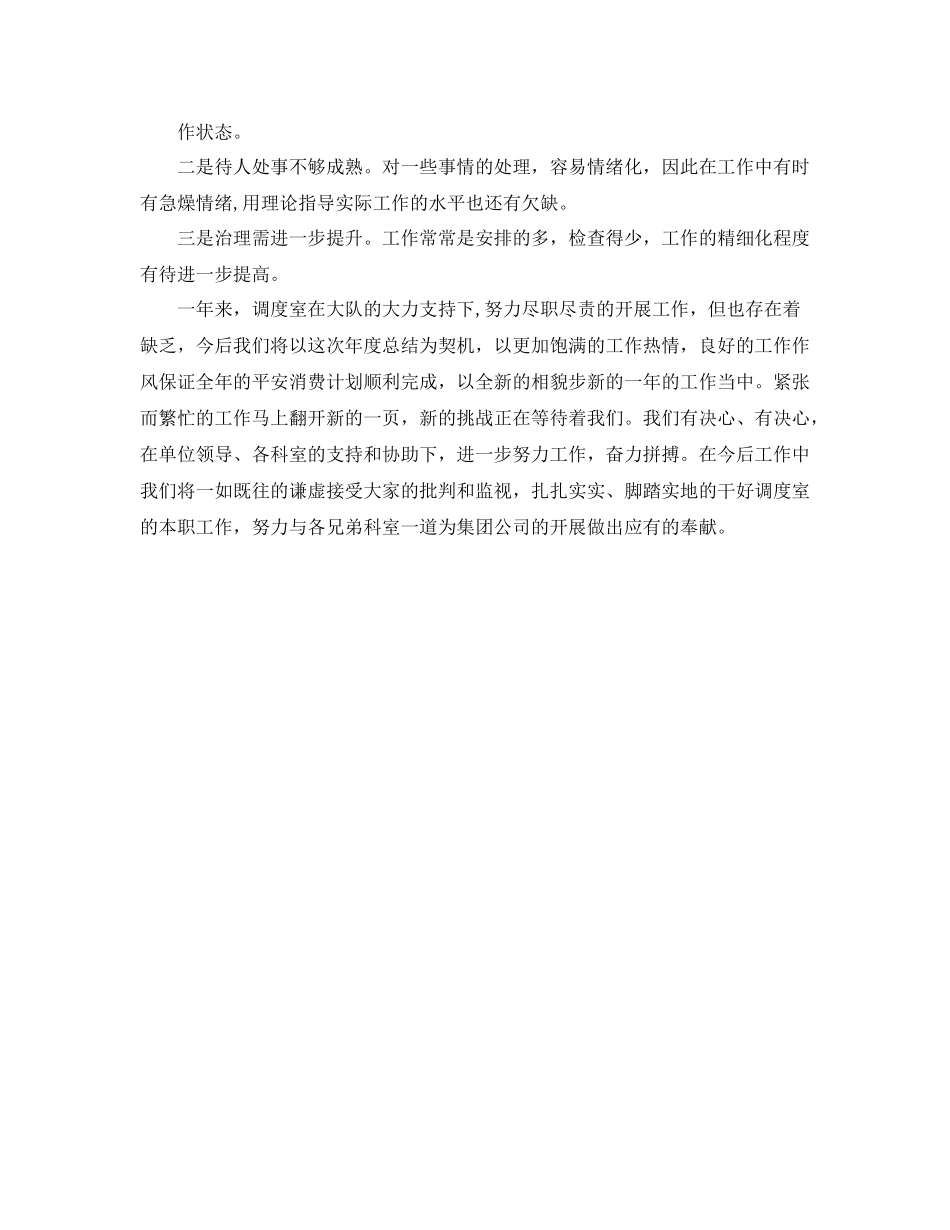 2021年度工作参考总结调度室员工个人年度工作参考总结_第3页