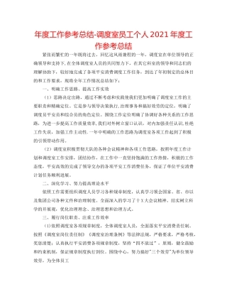 2021年度工作参考总结调度室员工个人年度工作参考总结