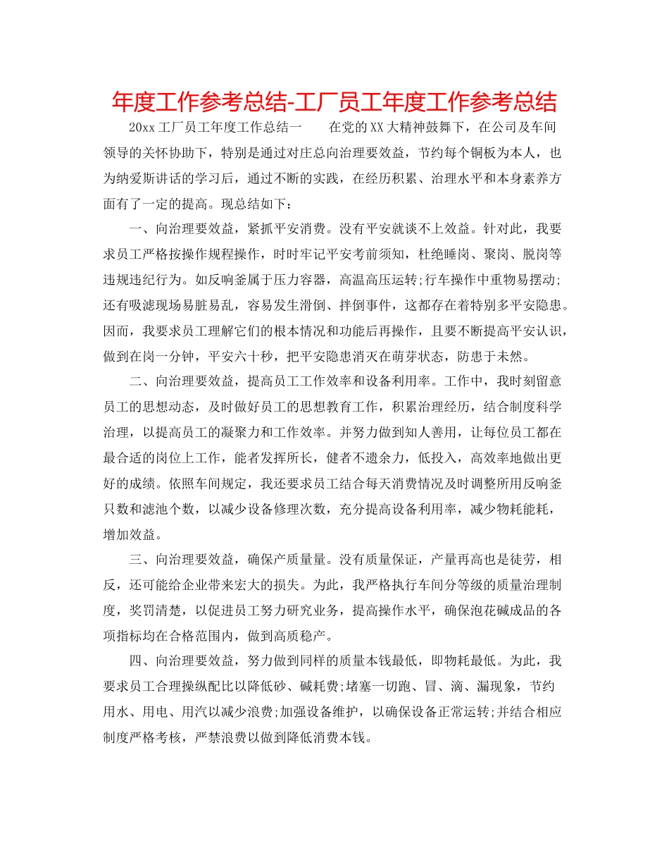 2021年度工作参考总结工厂员工年度工作参考总结_第1页