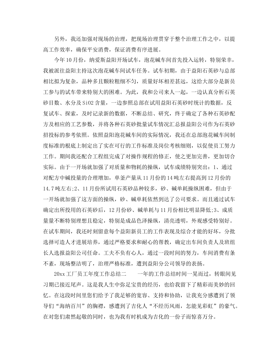 2021年度工作参考总结工厂员工年度工作参考总结_第2页