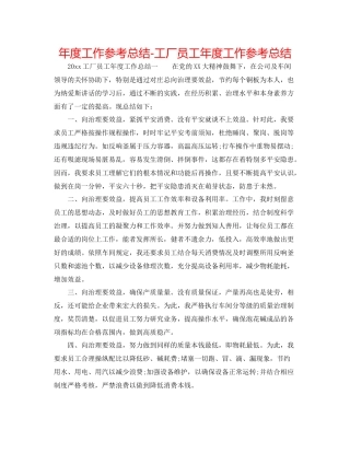 2021年度工作参考总结工厂员工年度工作参考总结