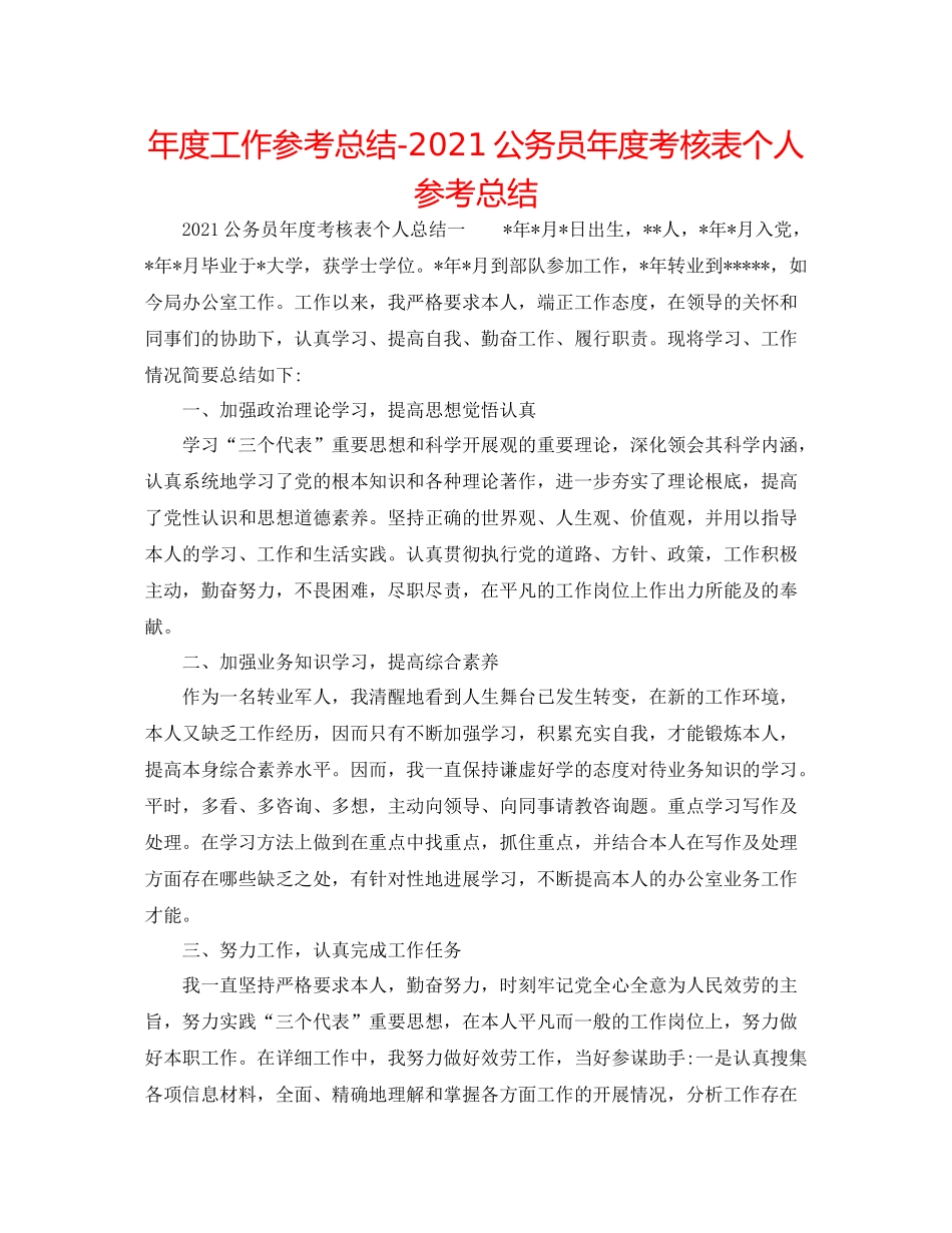 2021年度工作参考总结公务员年度考核表个人参考总结_第1页