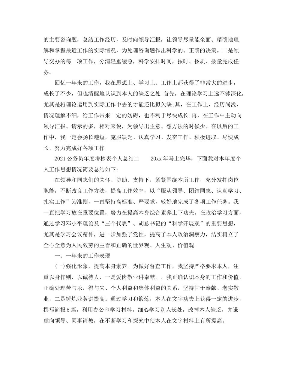 2021年度工作参考总结公务员年度考核表个人参考总结_第2页