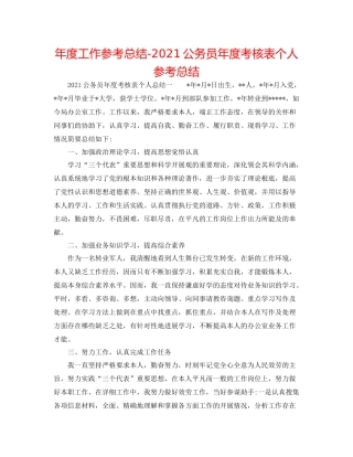 2021年度工作参考总结公务员年度考核表个人参考总结