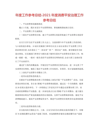 2021年度工作参考总结年度生产安全管理工作参考总结