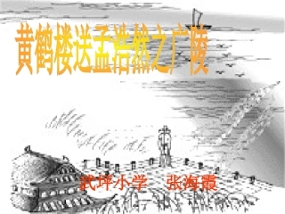 黄鹤楼送孟浩然之广陵 (2)