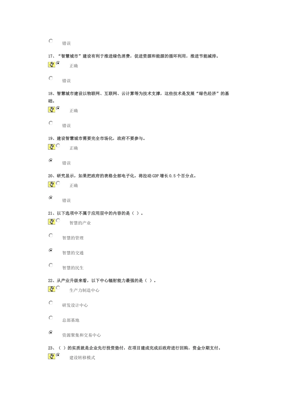 智慧城市的投资运营与评估 试卷90分答案)_第3页