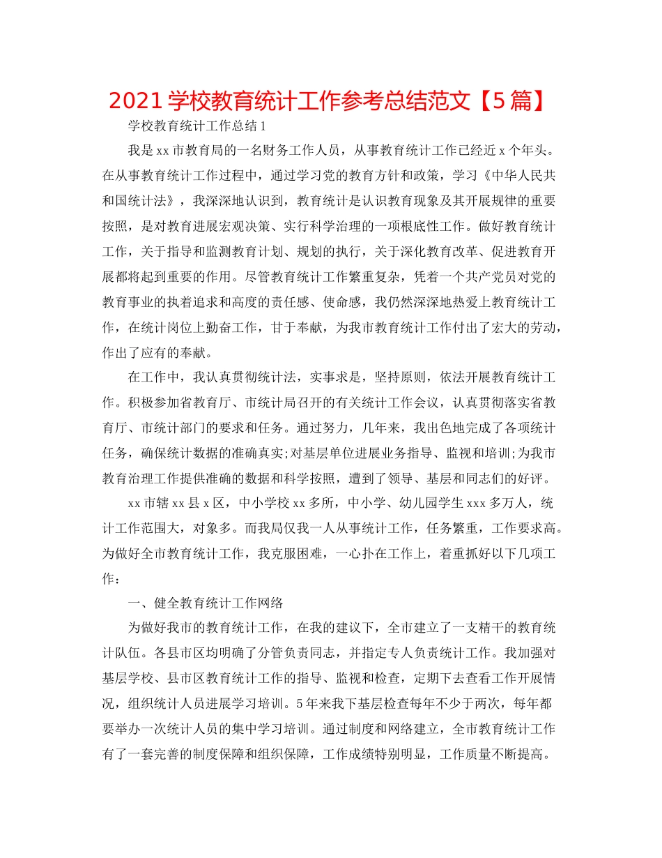 学校教育统计工作参考总结范文【5篇】_第1页
