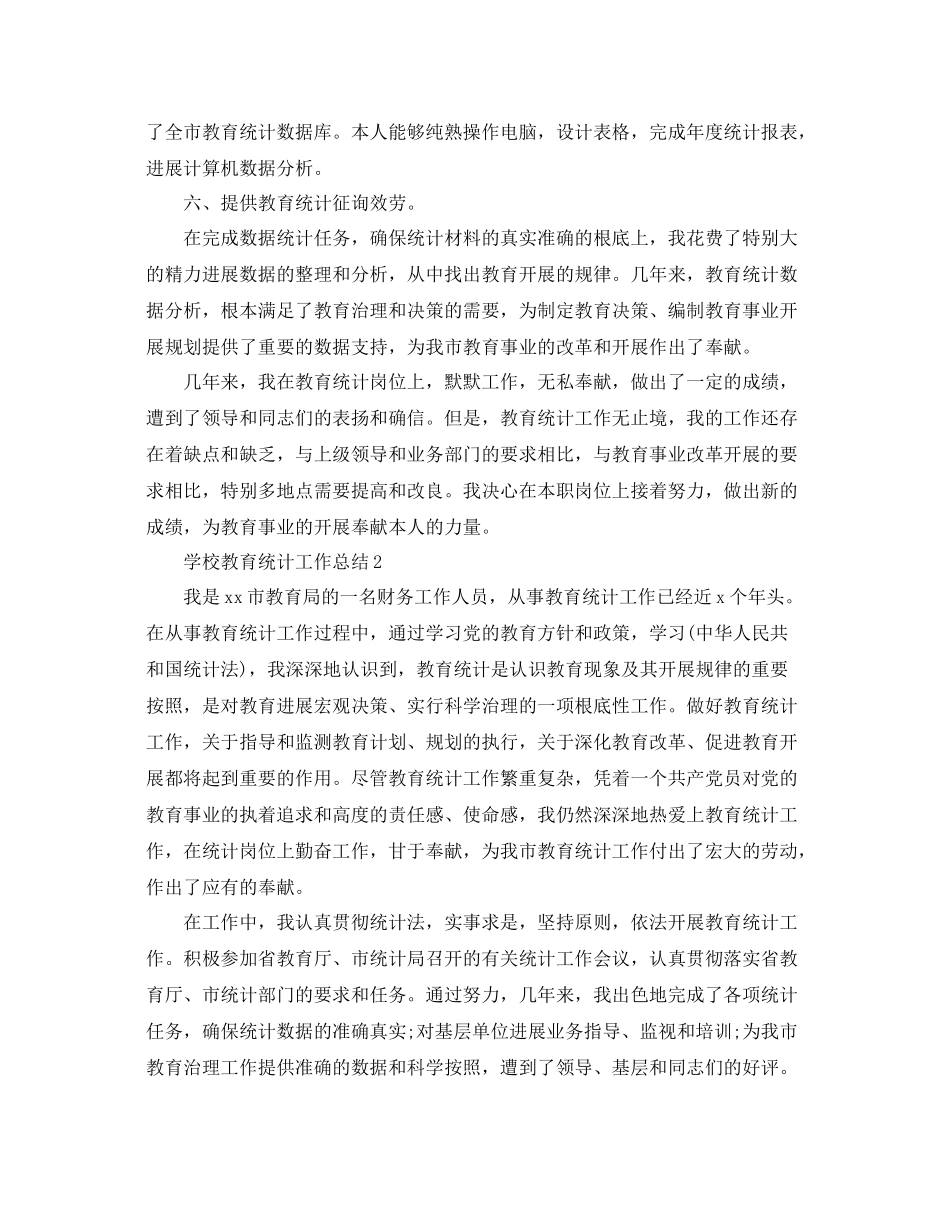 学校教育统计工作参考总结范文【5篇】_第3页