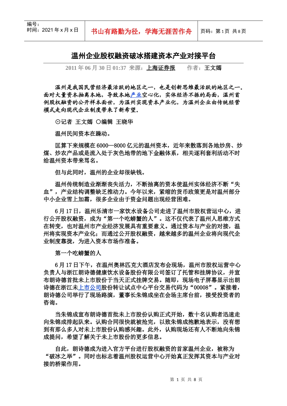 温州企业股权融资破冰搭建资本产业对接平台_第1页