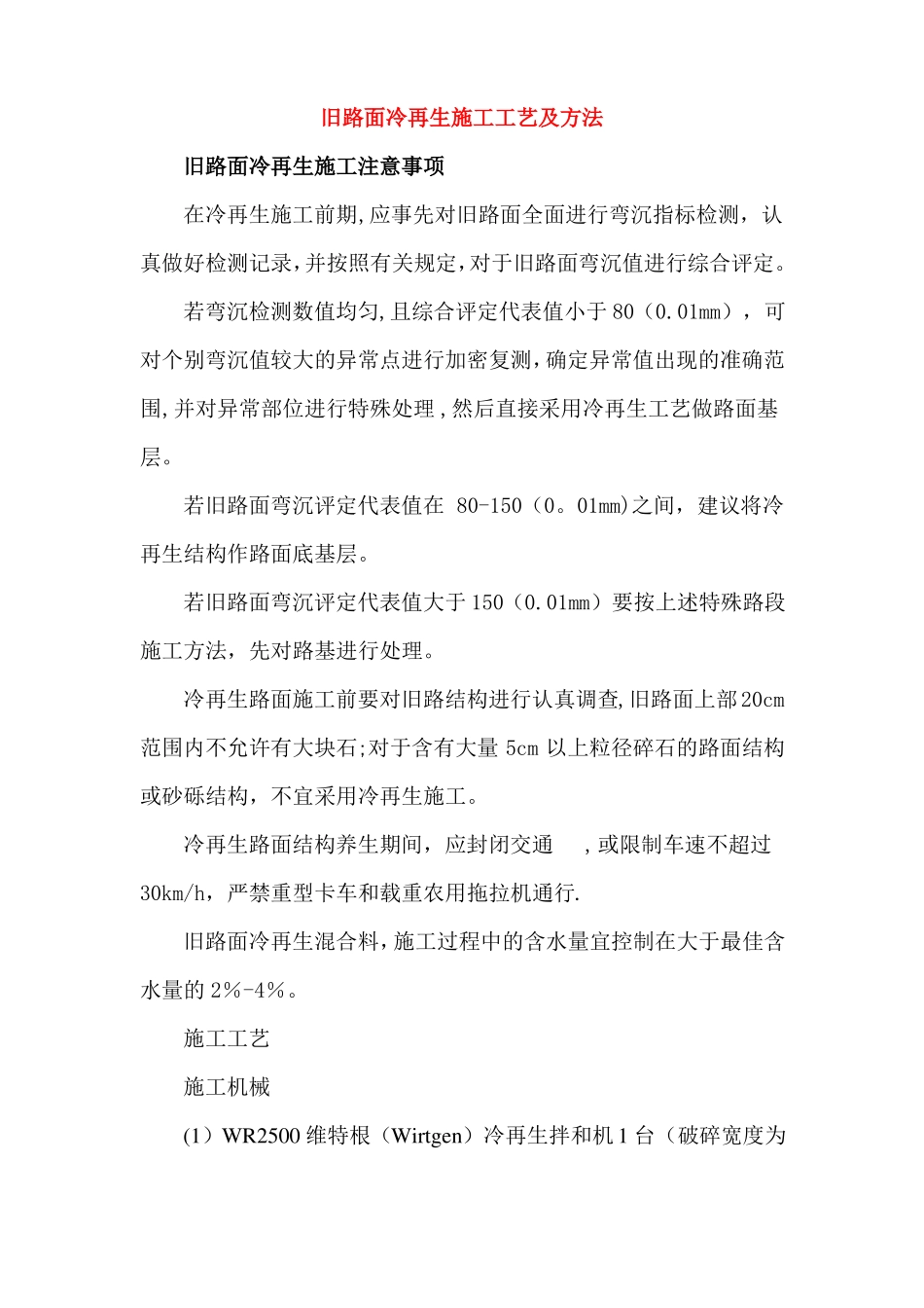 旧路面冷再生施工工艺及方法_第1页