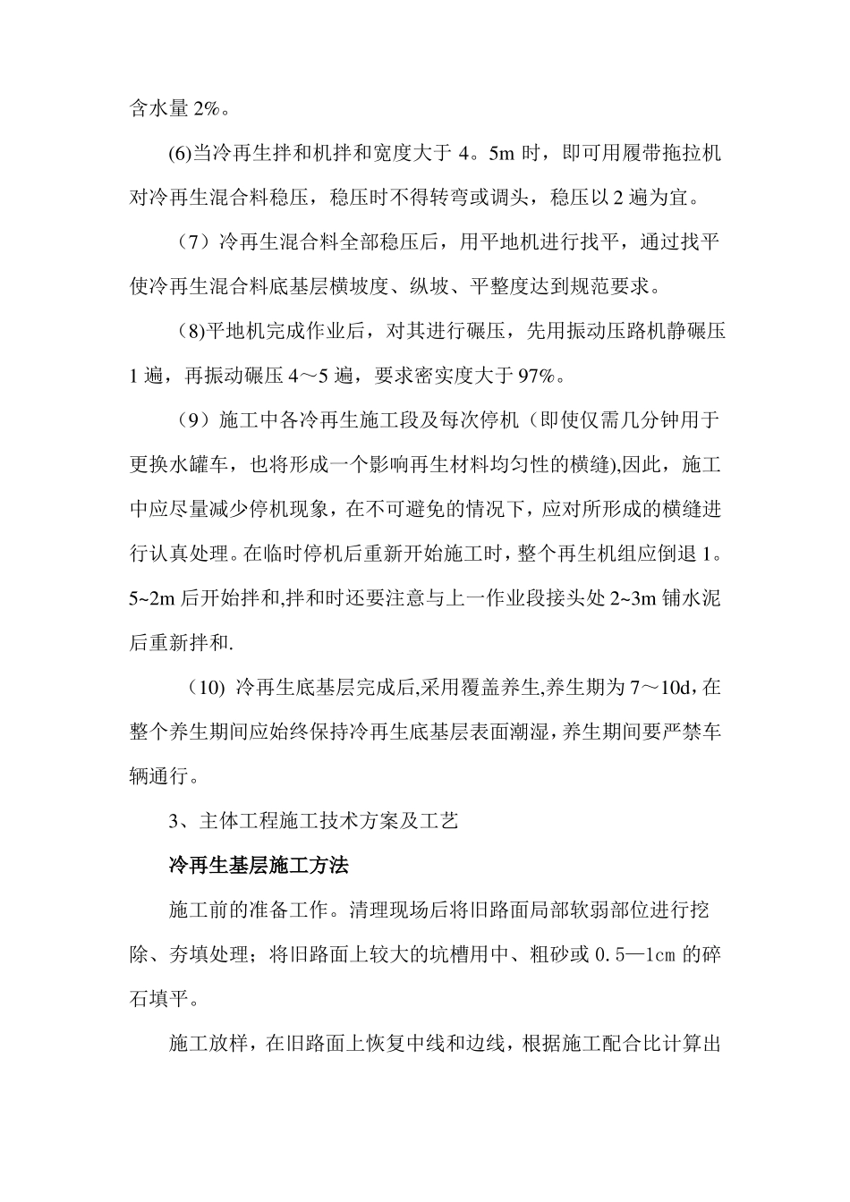 旧路面冷再生施工工艺及方法_第3页