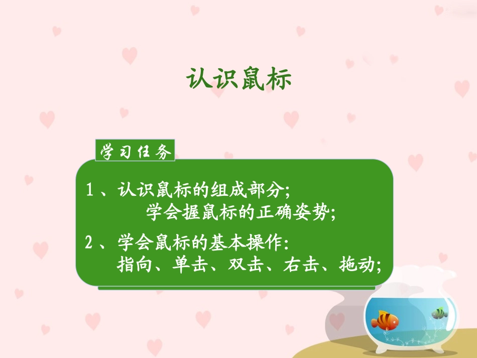 认识鼠标和鼠标的操作(课件)_第3页