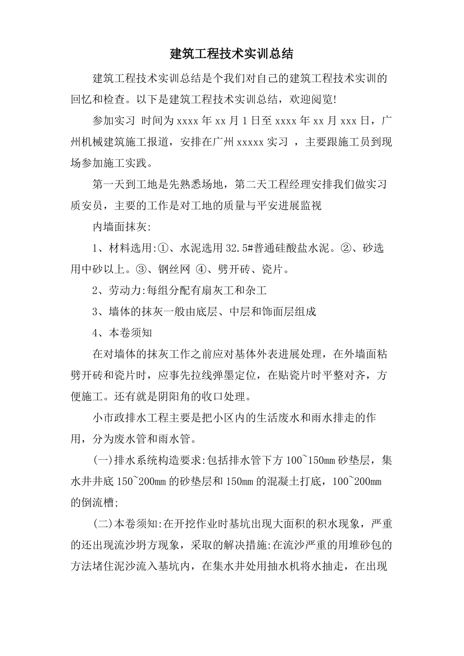 建筑工程技术实训总结_第1页