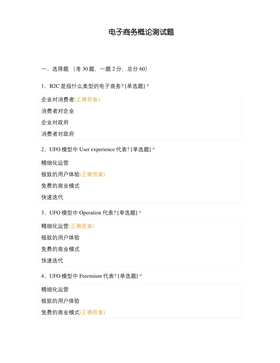 电子商务概论测试题_第1页