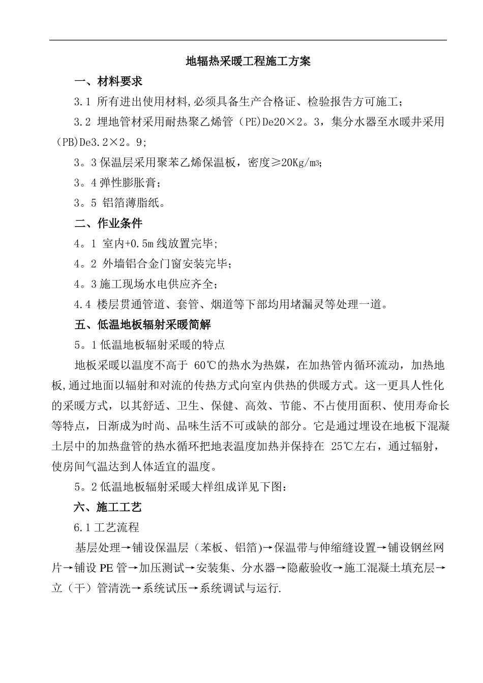 地辐热采暖施工方案_第1页