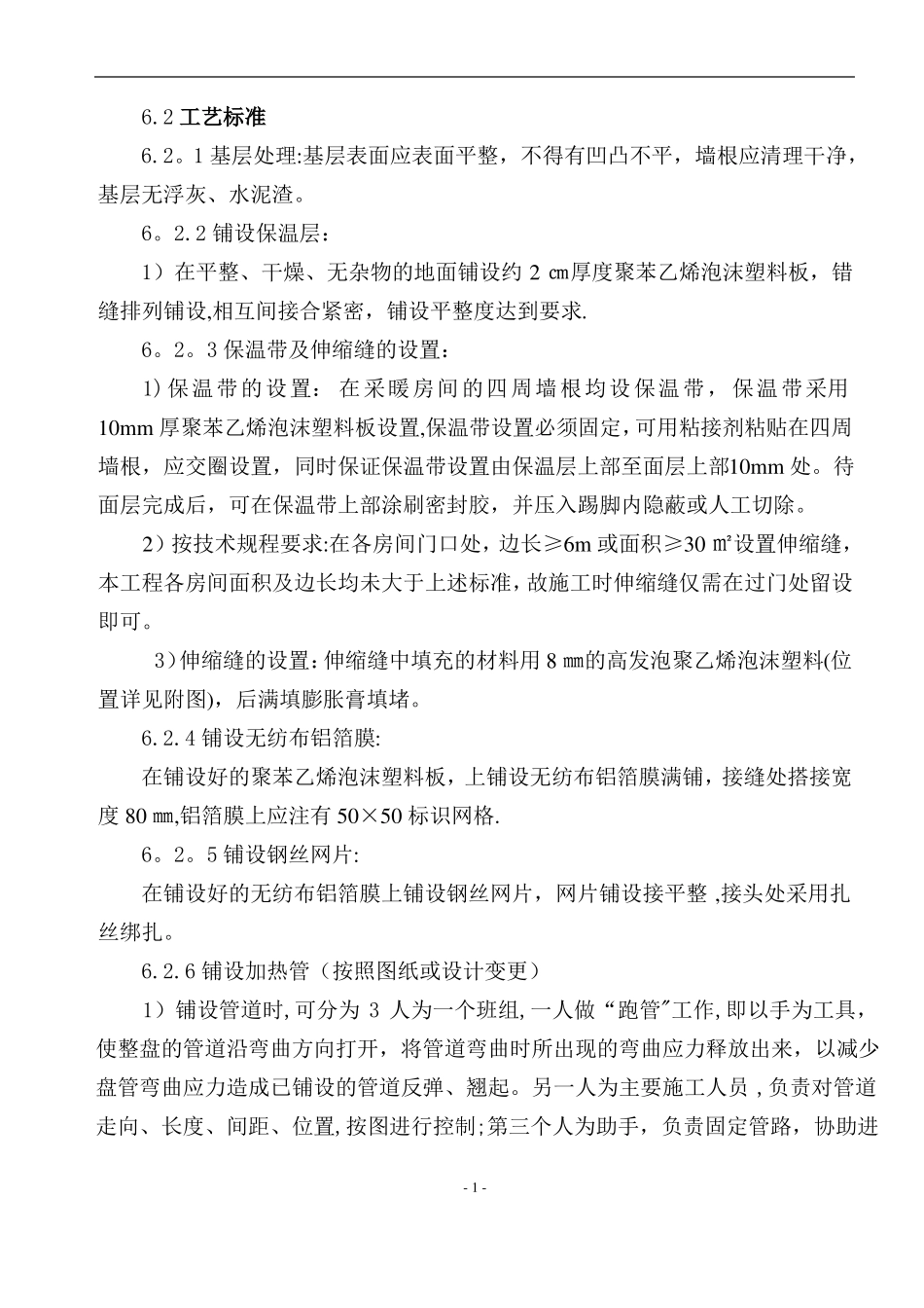 地辐热采暖施工方案_第2页