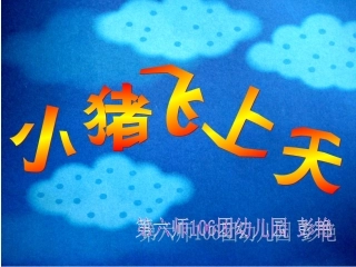 幼儿园课件故事小猪飞上天课件 (2)