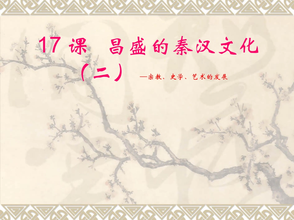 人教版七年级上册第17课+昌盛的秦汉文化（二）（共35张PPT）_第1页