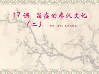 人教版七年级上册第17课+昌盛的秦汉文化（二）（共35张PPT）