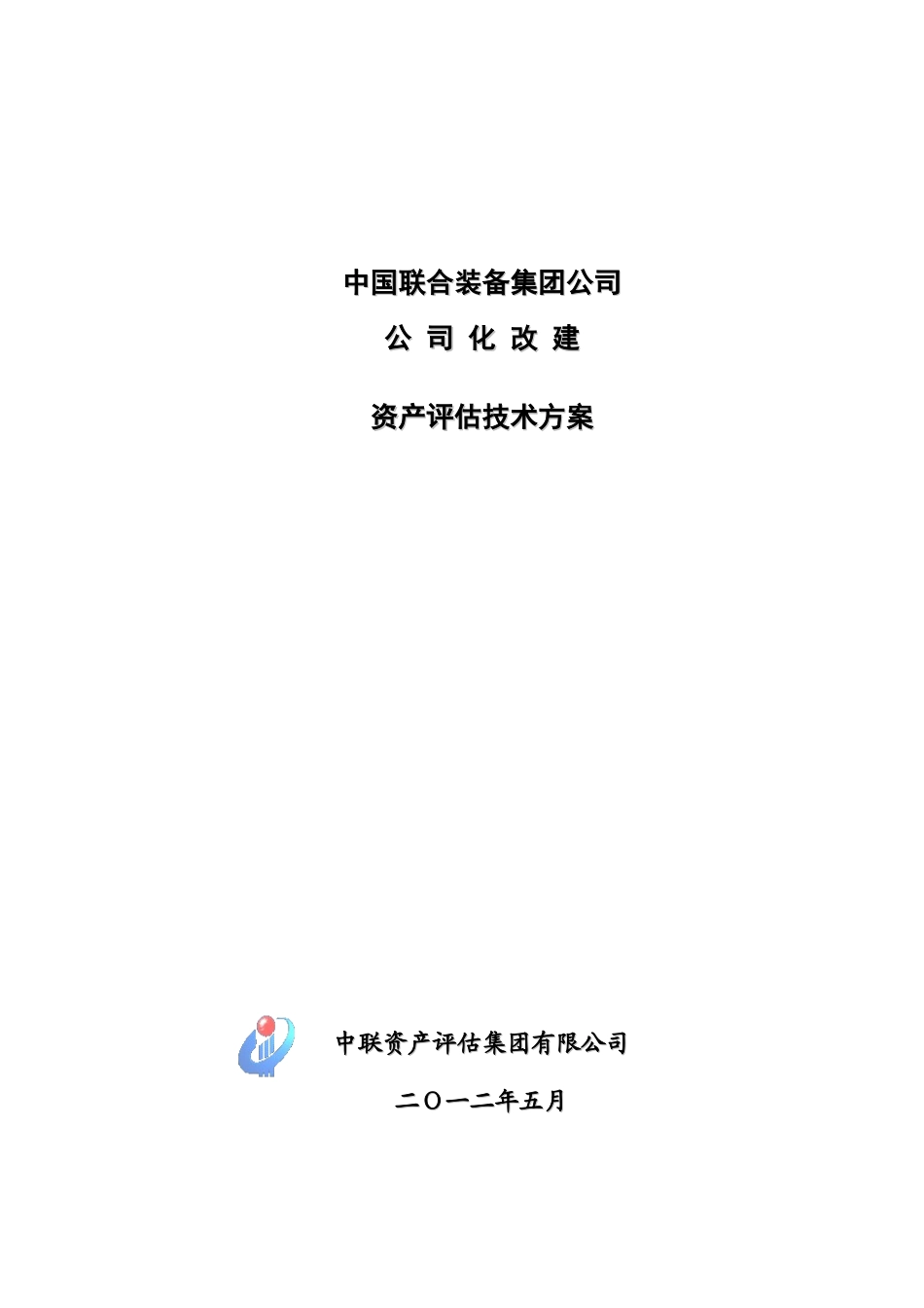 资产评估技术方案_第1页