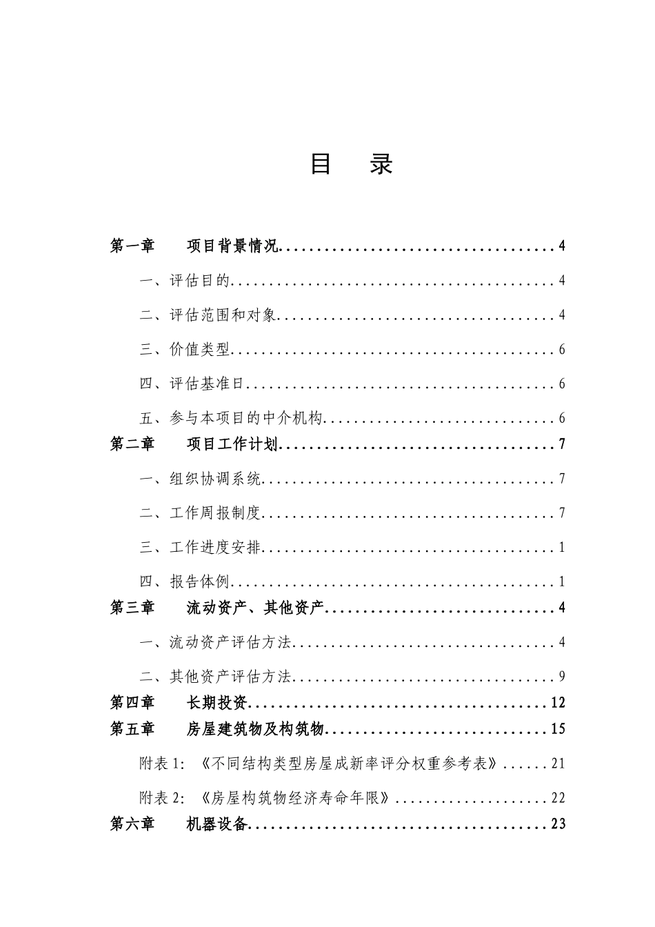 资产评估技术方案_第2页