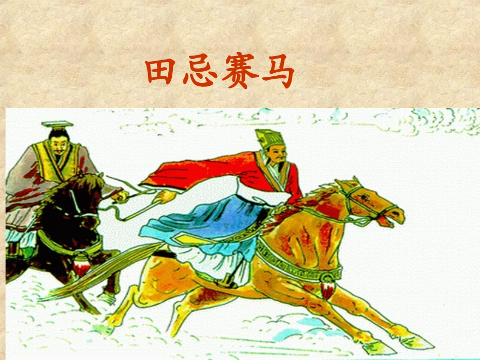 田忌赛马课件_第1页