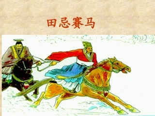 田忌赛马课件