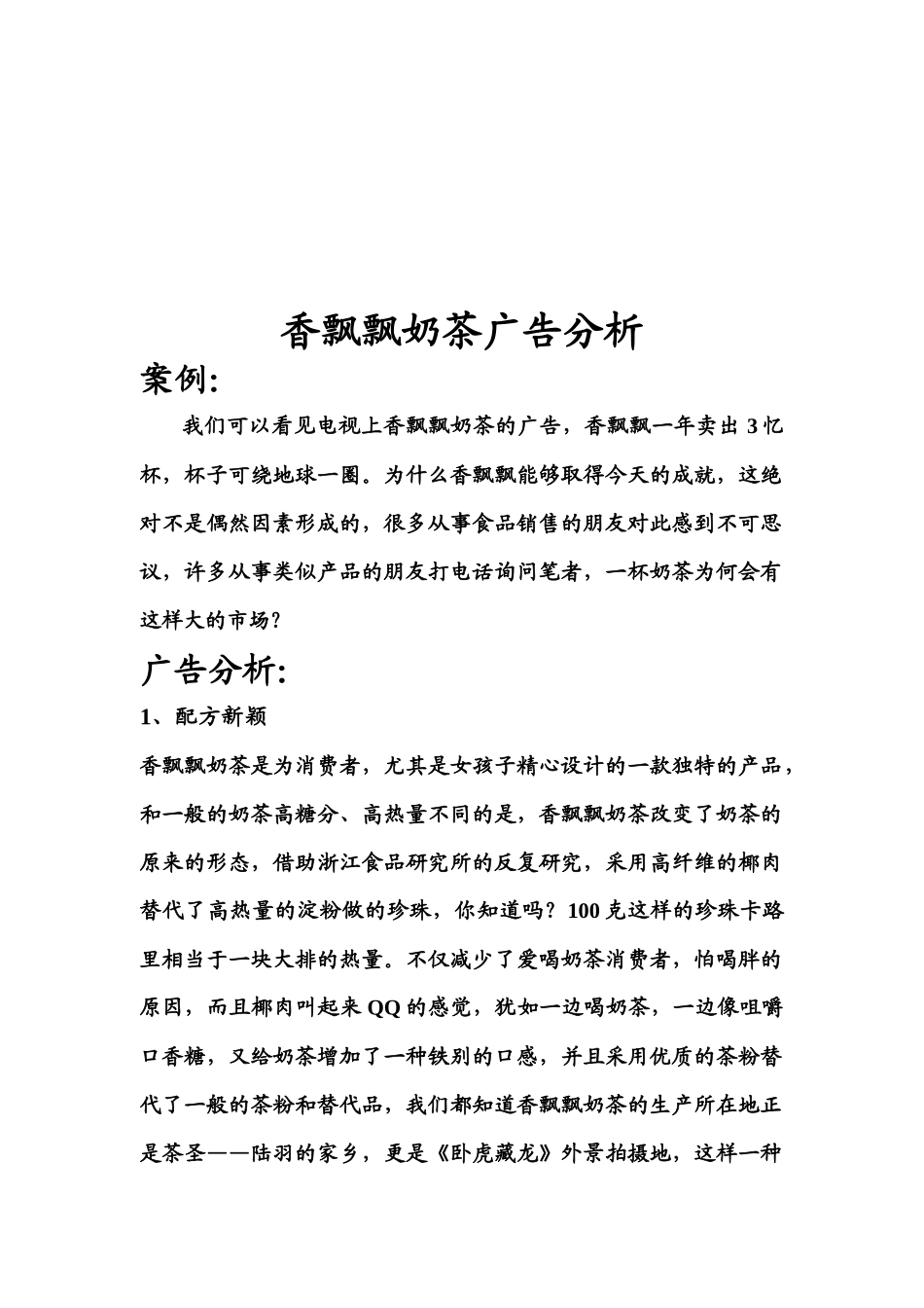 关于香飘飘奶茶广告分析_第1页